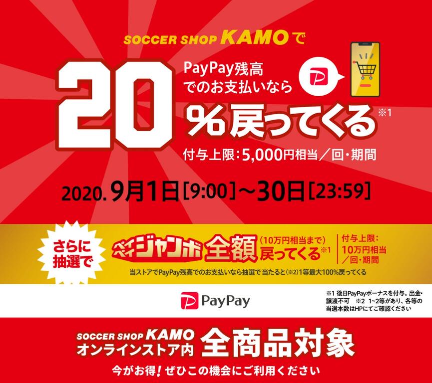 サッカーショップkamo Paypay支払いで 還元キャンペーンが明日から開催 0014のblog