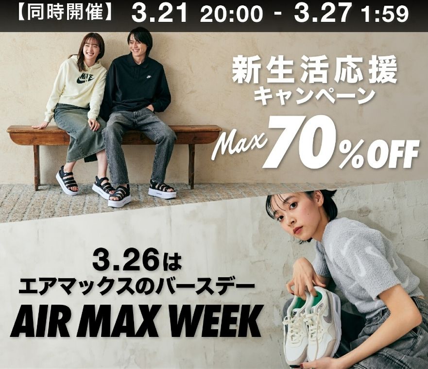 3/27まで ナイキ MAX70%OFF スーパーセールが開催！！！ - 0014のblog