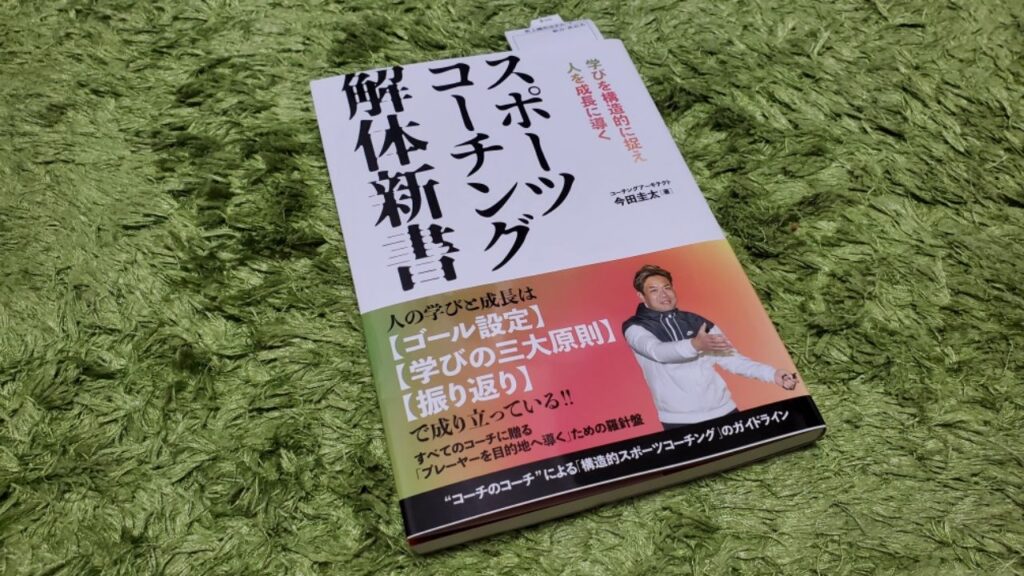 スポーツコーチング解体新書 紹介 - 0014のblog