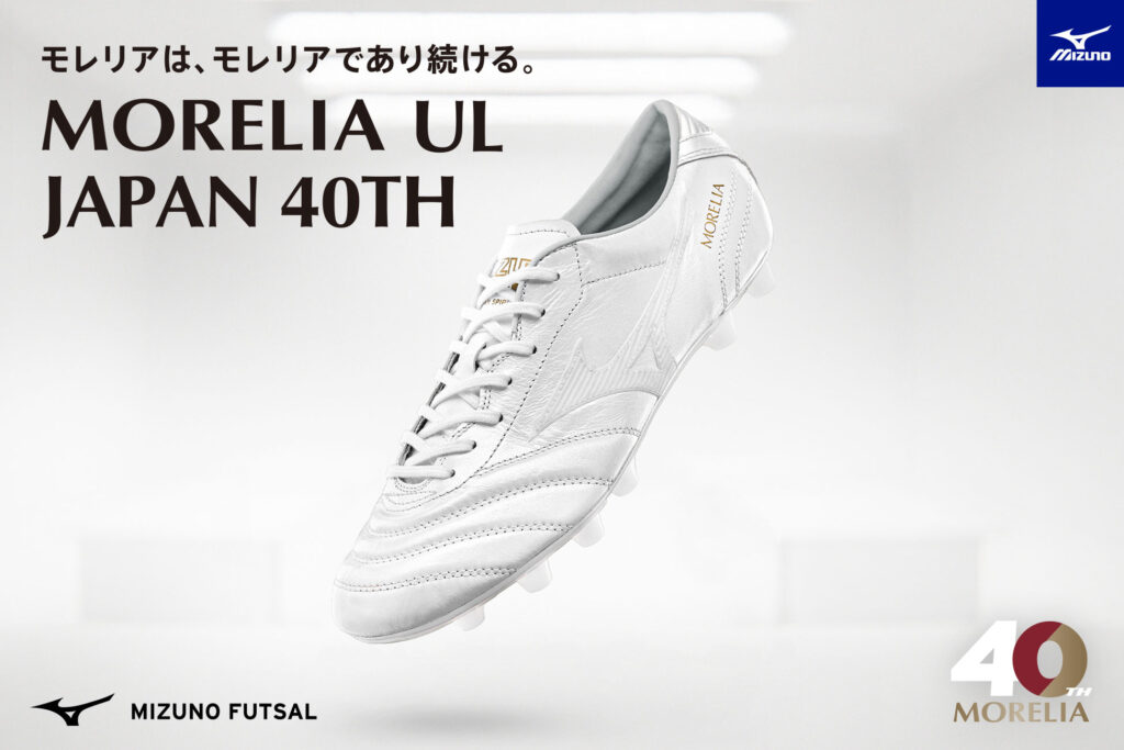 ミズノ モレリアUL JAPAN 40thが登場 - 0014のblog