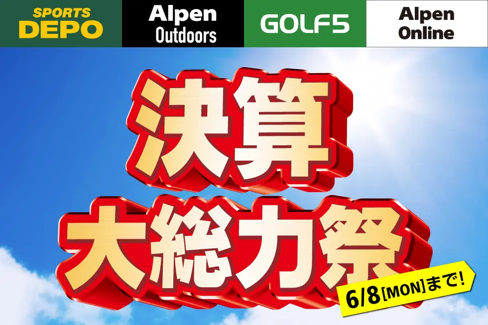 6/8まで アルペン 決算セールが開催！ - 0014のblog