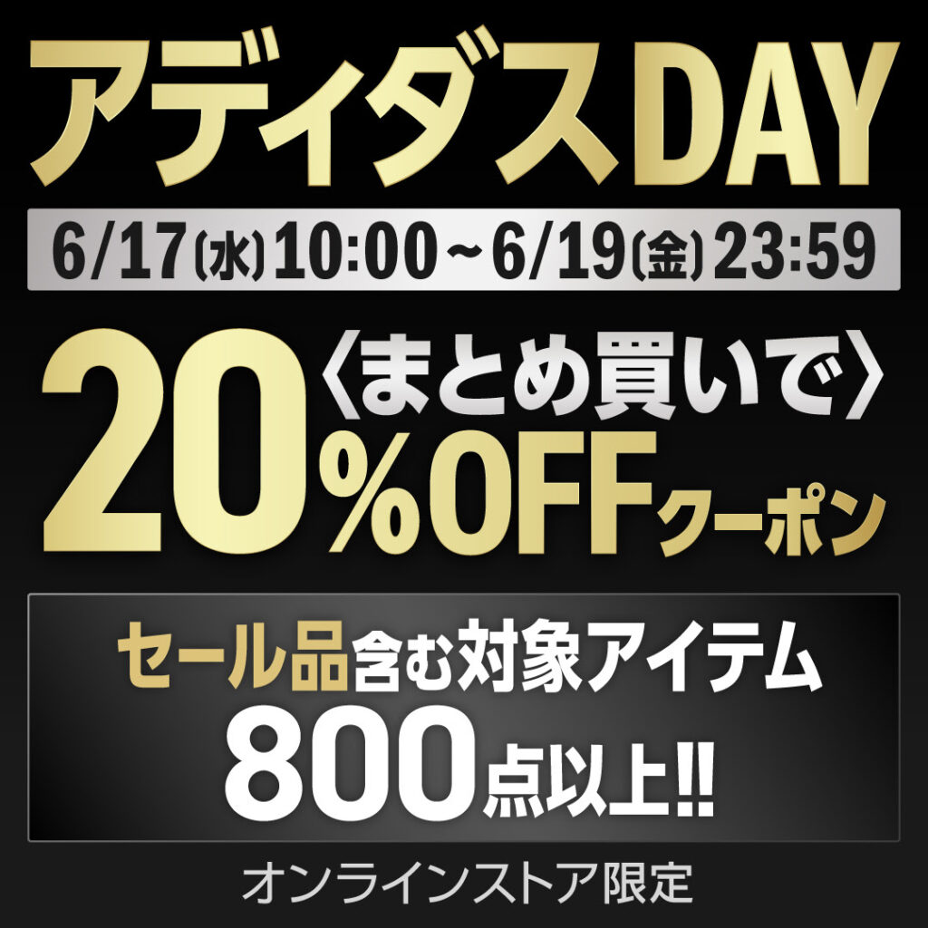 アディダス 2点で更に20%OFFのセールが開催 6/19まで - 0014のblog